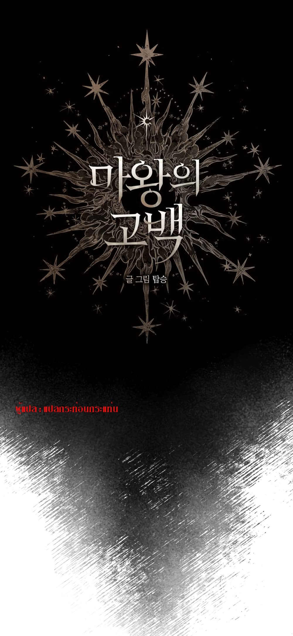 The Dark Lord’s Confession ตอนที่ 1 (18)
