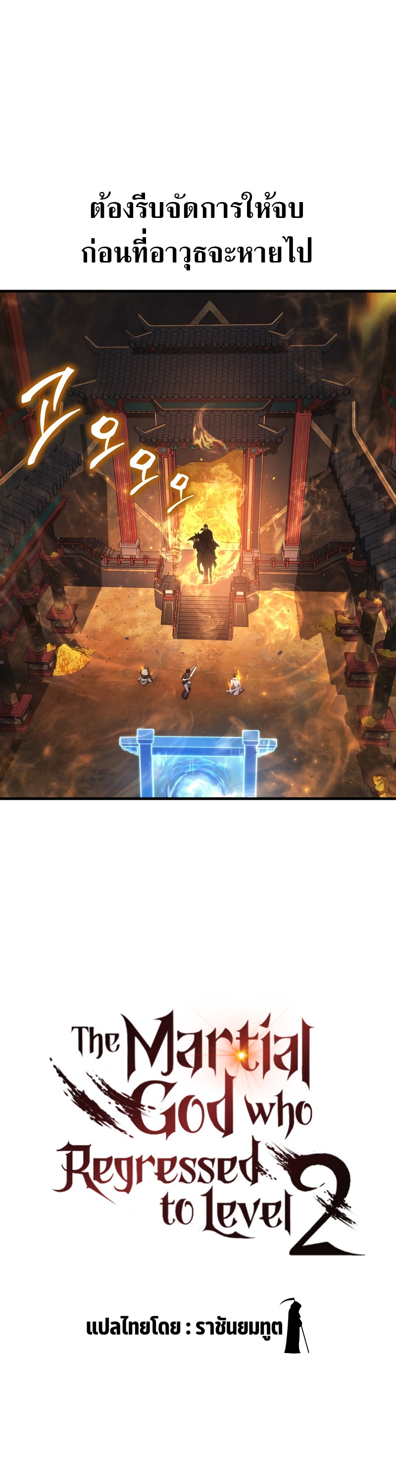 Martial God Regressed to Level 2 ตอนที่ 31