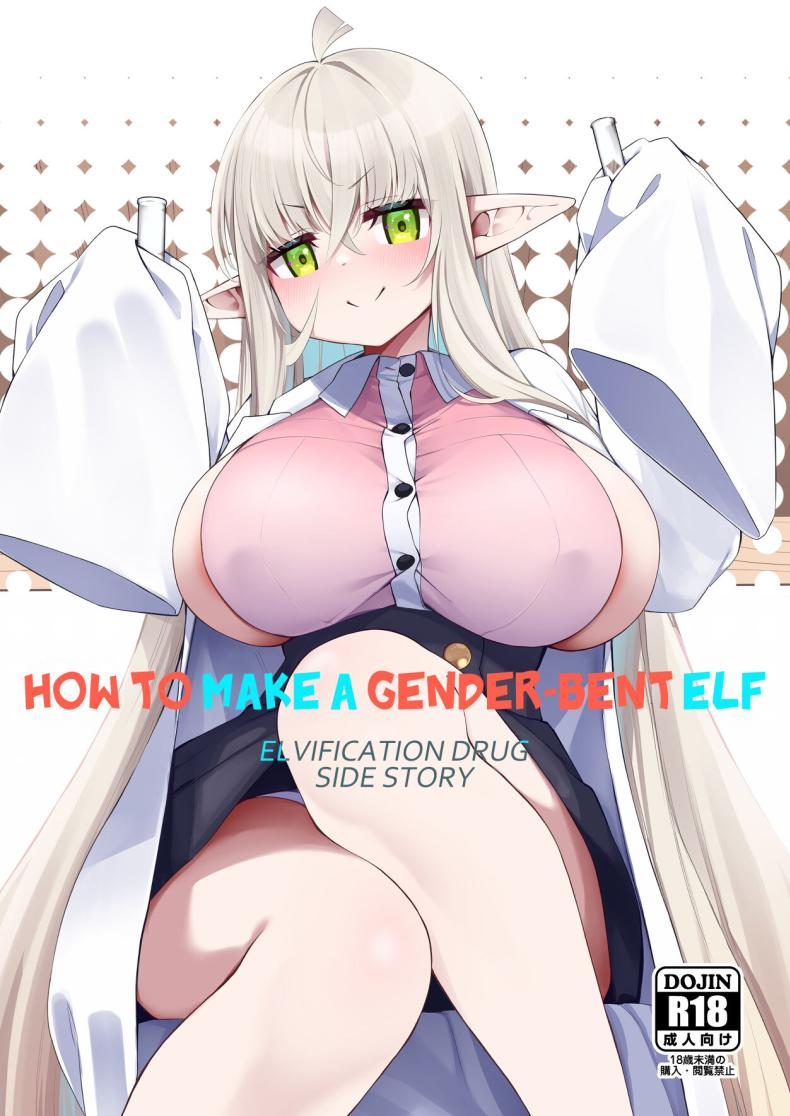 อ่าน โดจิน เรื่อง โพชั่นลับเปลี่ยนเป็นเอลฟ์สาว
