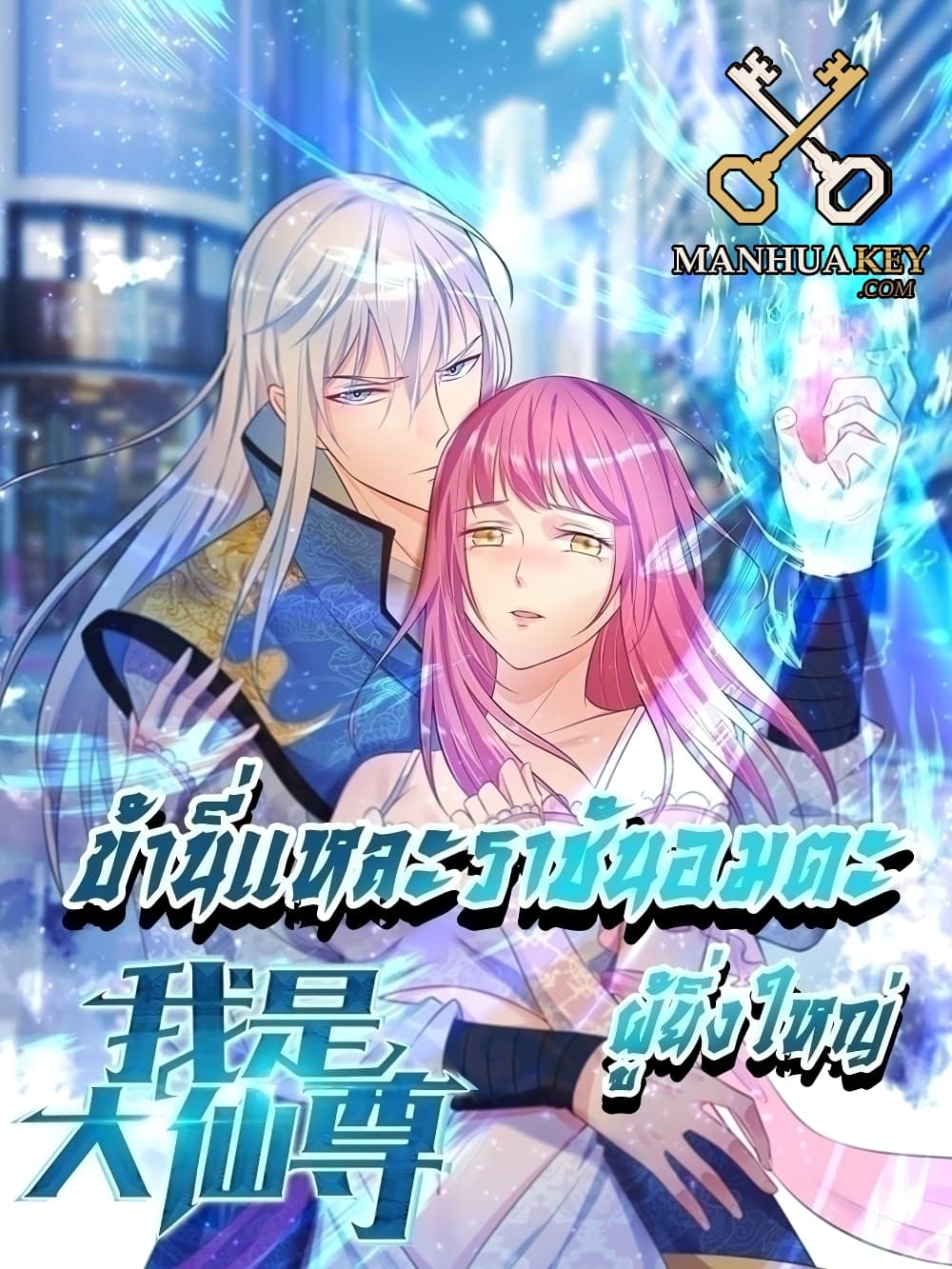 I’m the Great Immortal365 (1)