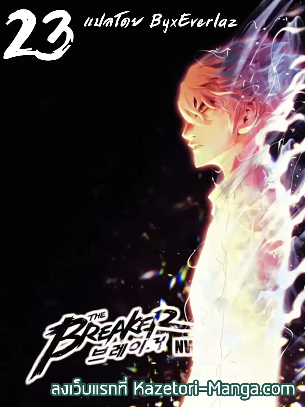 The Breaker 3 Eternal Force23 (1)