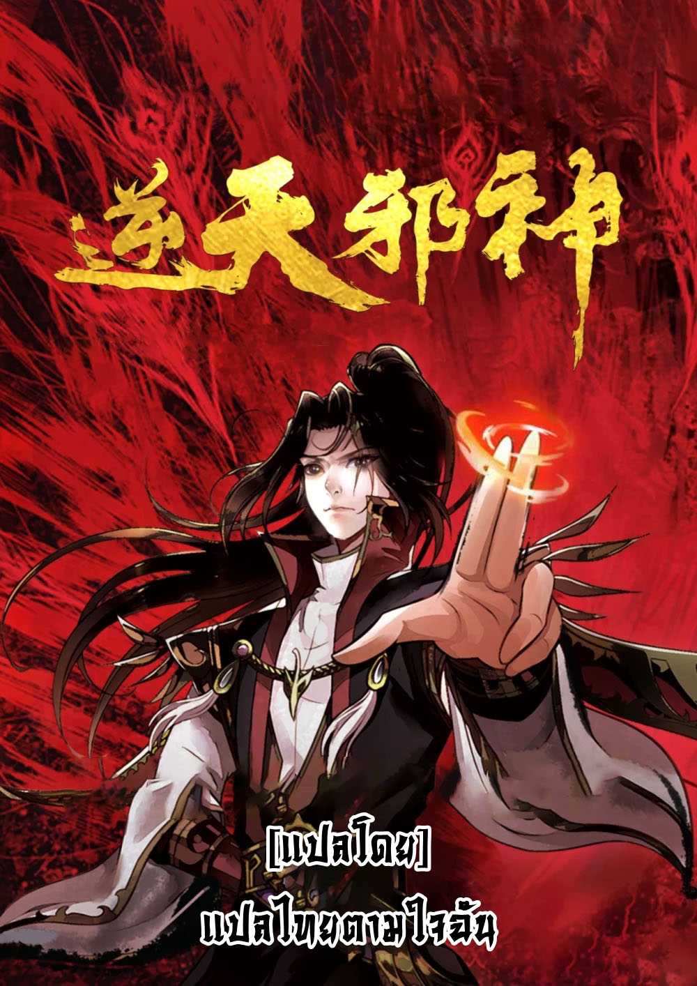 Against the Gods อสูรพลิกฟ้า403 (1)