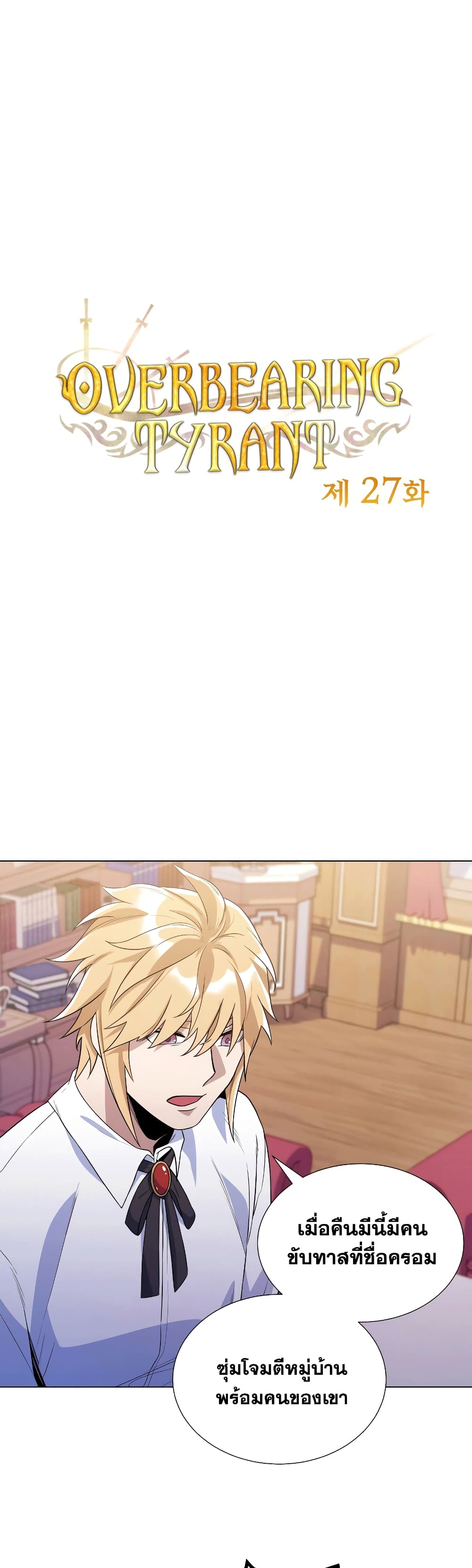 Overbearing Tyrant27 (2)