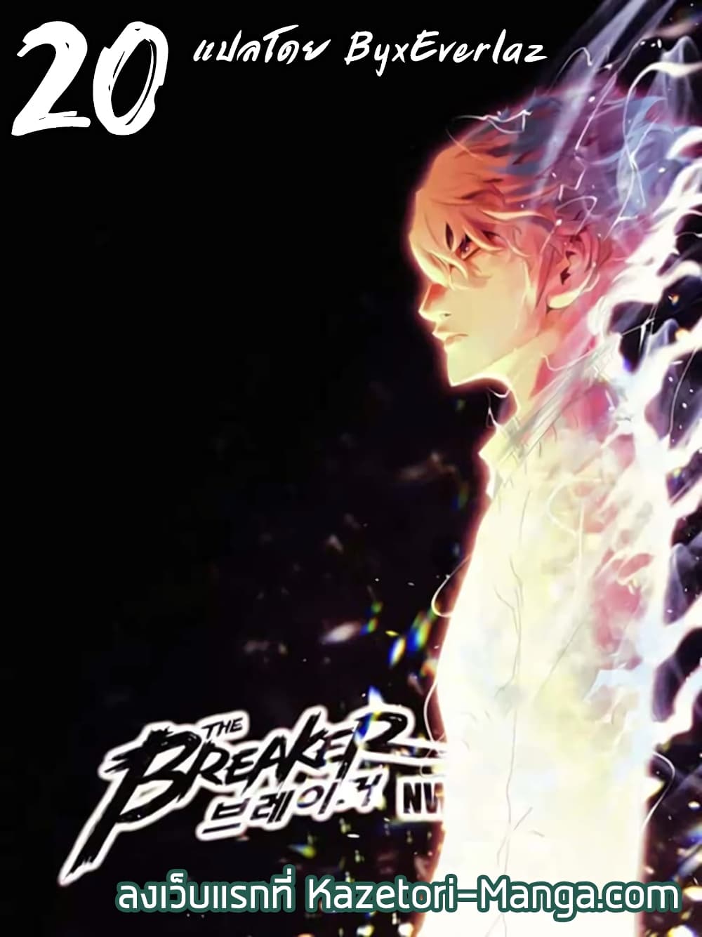 The Breaker 3 Eternal Force20 (1)