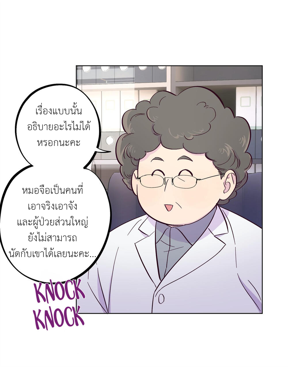 กับดักหมอเจ้าเล่ห์ 4 22