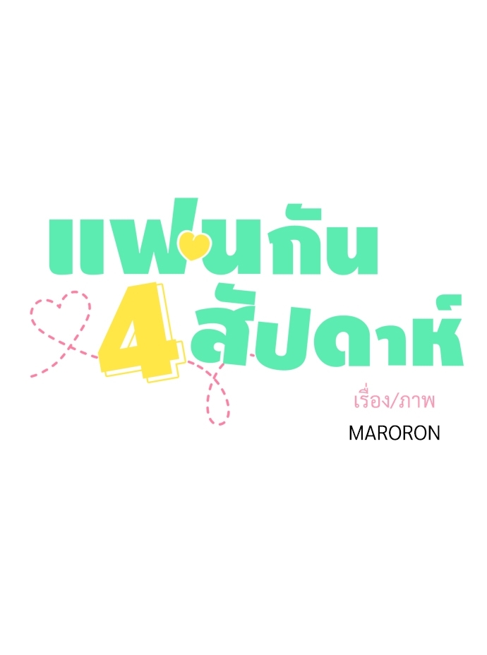 4 Week Lovers เนเธเธเธเธฑเธ 4 เธชเธฑเธเธ”เธฒเธซเน 20 12