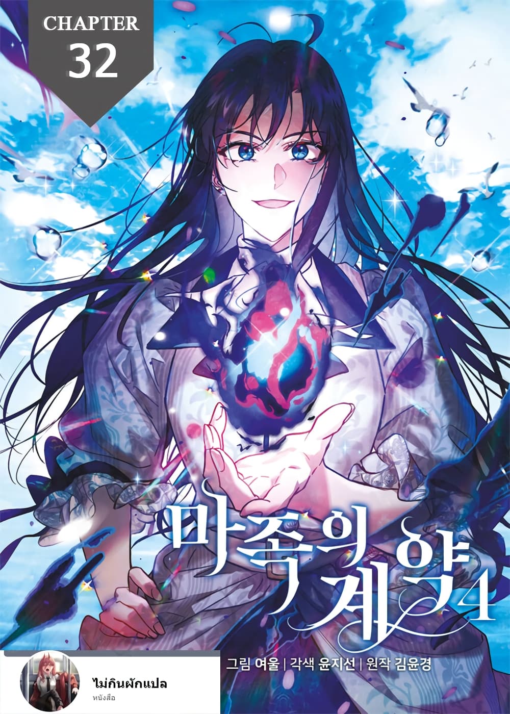 The Demonic Contract ตอนที่ 32 (1)
