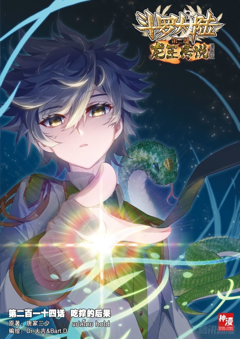 Douluo Dalu 3 The Legend of the Dragon King à¸•à¸­à¸™à¸—à¸µà¹ˆ 214 (1)