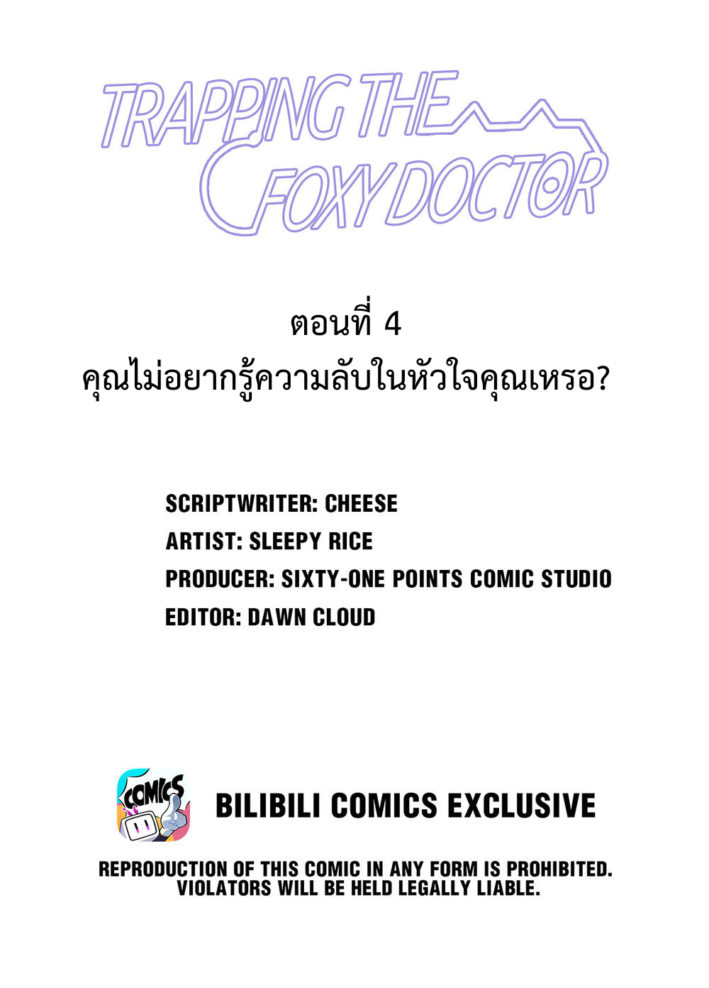 กับดักหมอเจ้าเล่ห์ 4 02