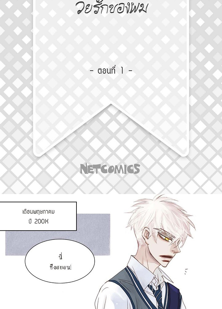 วัยเรียน วัยรักของผม 1 03