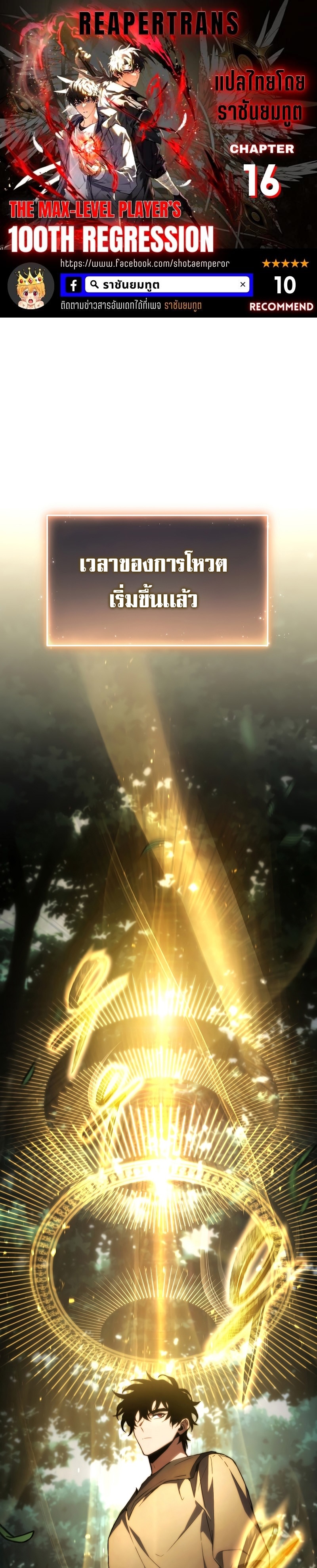 The Max Level Player 100th Regression 16 01