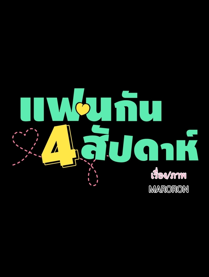 4 Week Lovers เนเธเธเธเธฑเธ 4 เธชเธฑเธเธ”เธฒเธซเน 32 04