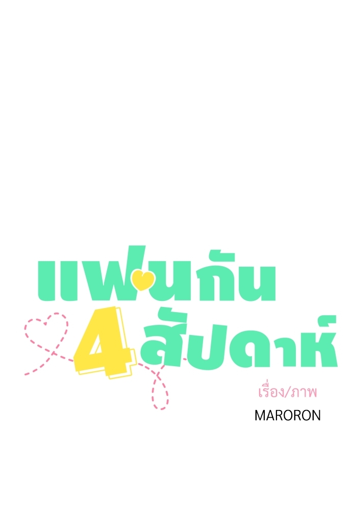 4 Week Lovers เนเธเธเธเธฑเธ 4 เธชเธฑเธเธ”เธฒเธซเน 37 05
