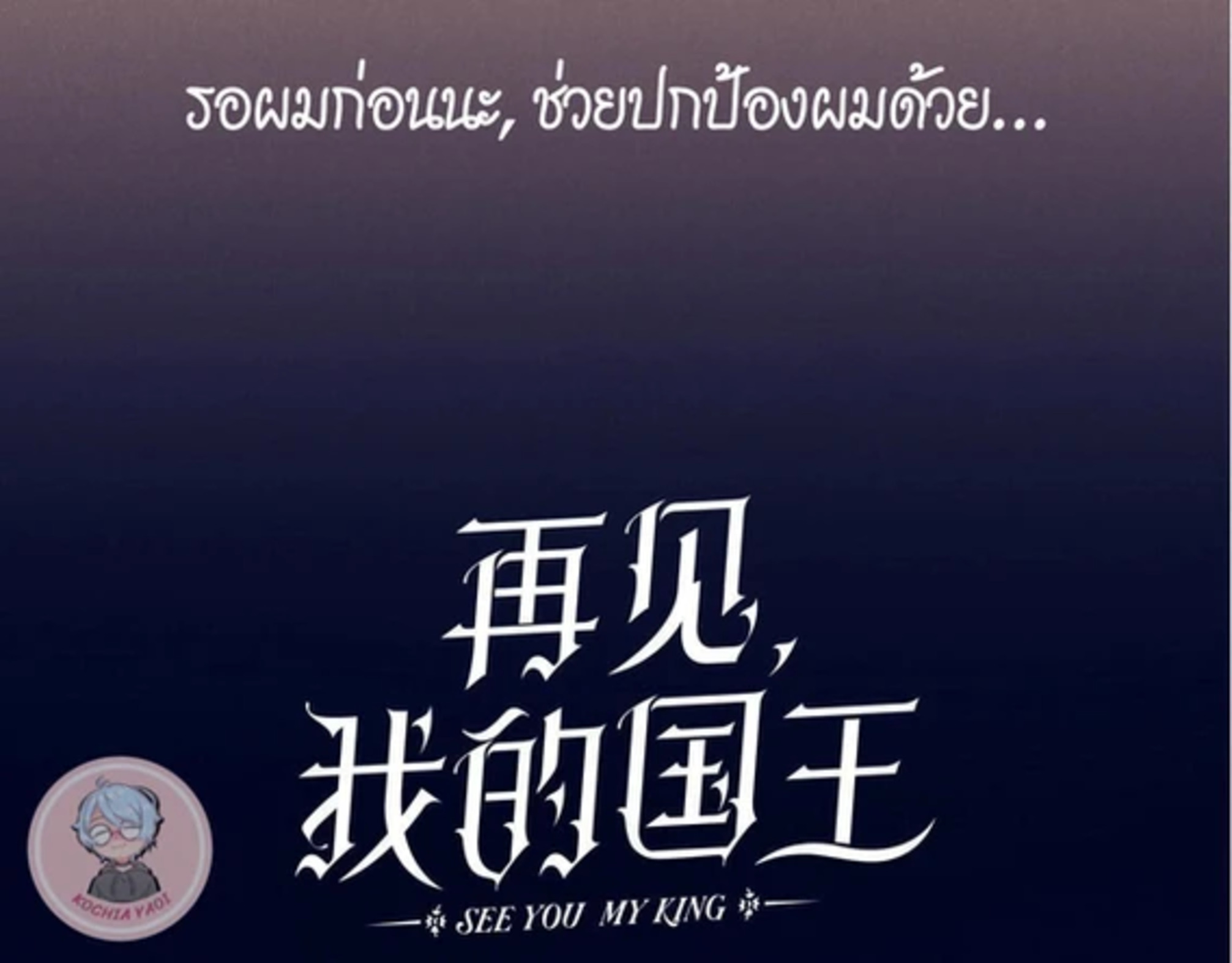 see you my king 0 47
