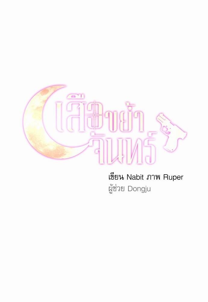 เสือขย้ำจันทร์ 20 20