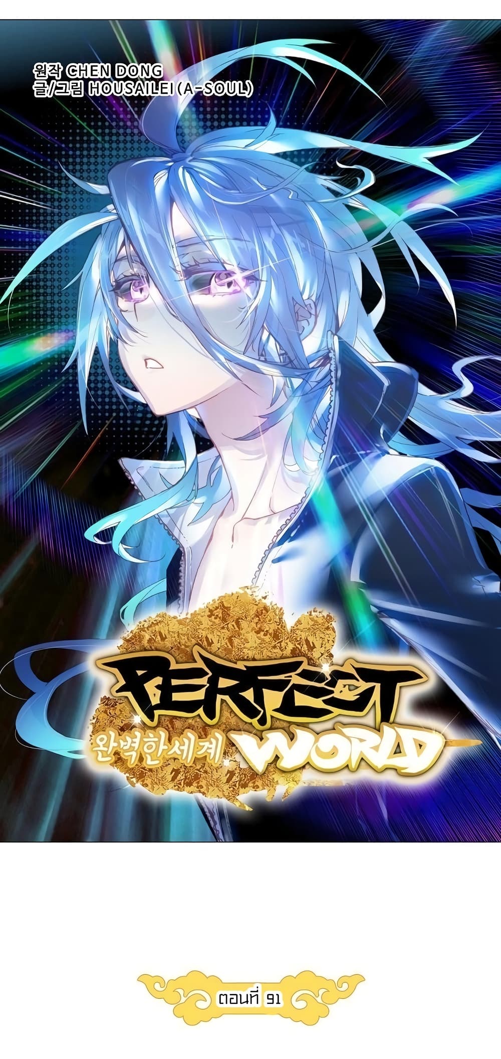 Perfect World ตอนที่ 91 (6)