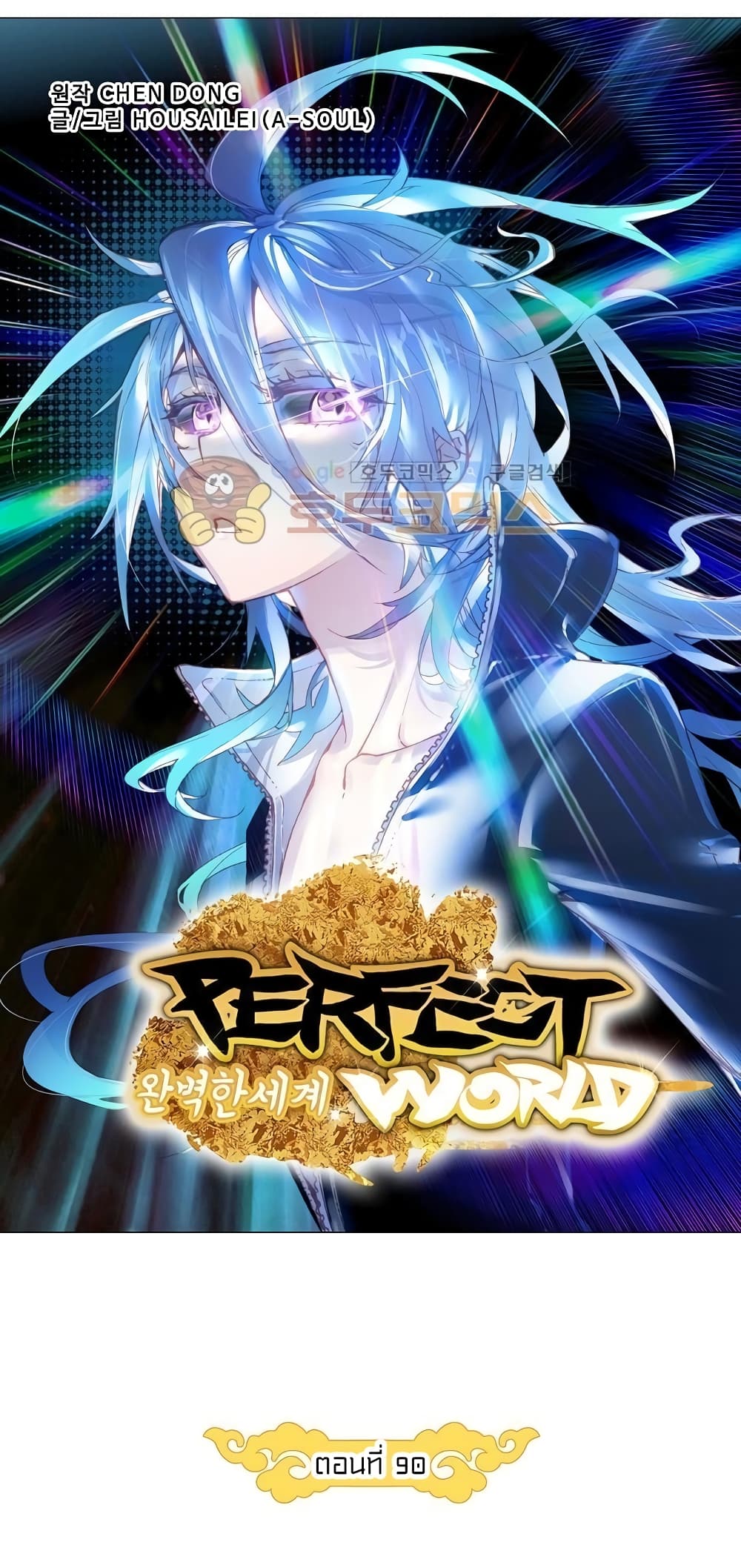 Perfect World ตอนที่ 90 (6)