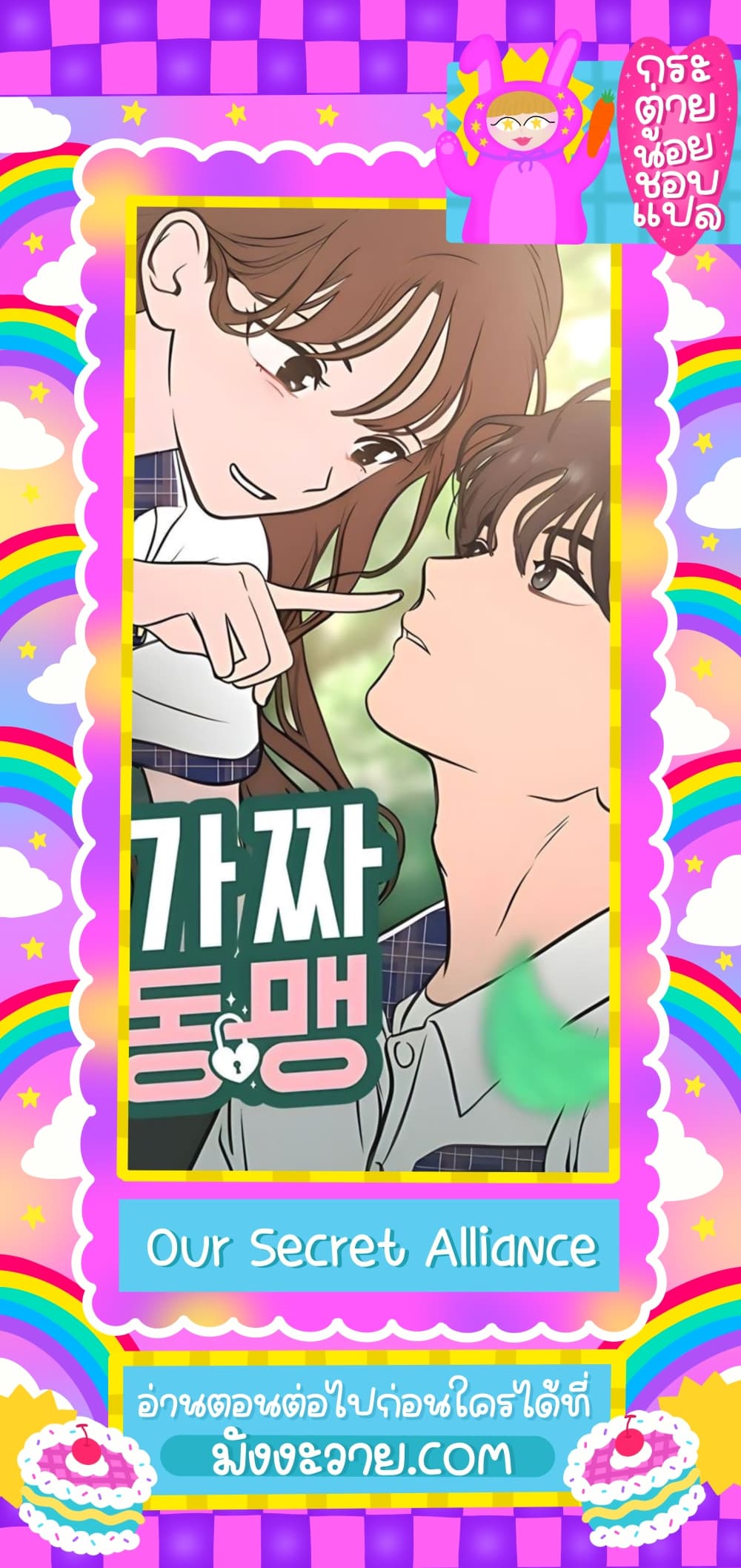 Our Secret Alliance ตอนที่ 1 (62)