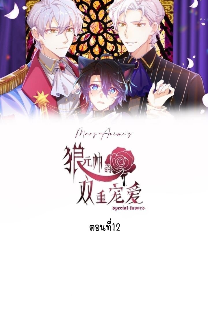 ความชอบของเหล่าจอมพลหมาป่า 12 02