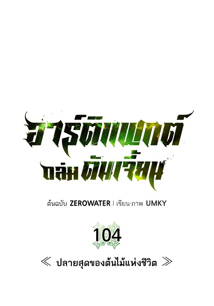 Dungeons & Artifacts ตอนที่ 104 025