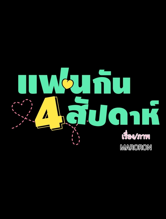 4 Week Lovers เนเธเธเธเธฑเธ 4 เธชเธฑเธเธ”เธฒเธซเน 30 08