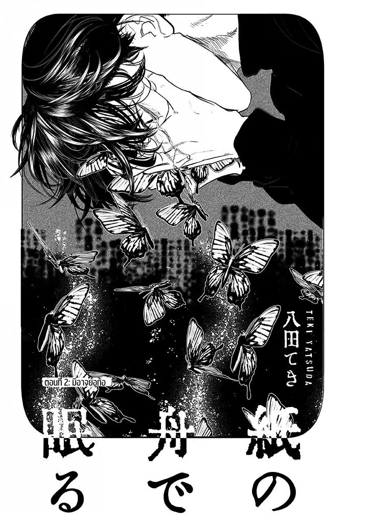 Kami no fune de nemuru 2 01