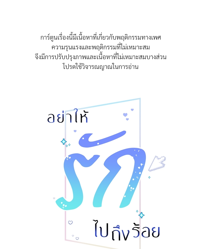 อย่าให้รักไปถึงร้อย 3 01