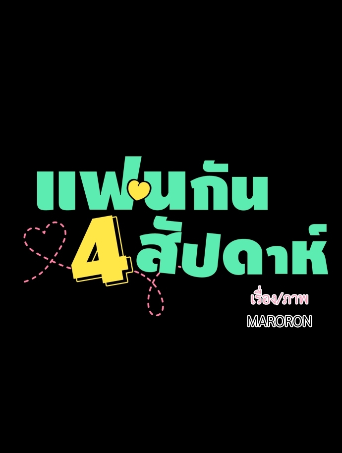 4 Week Lovers เนเธเธเธเธฑเธ 4 เธชเธฑเธเธ”เธฒเธซเน 31 08