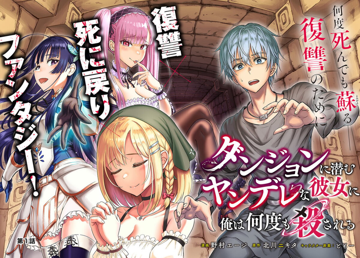 Dungeon ni Hisomu Yandere na Kanojo ni Ore wa Nando mo Korosareru ตอน