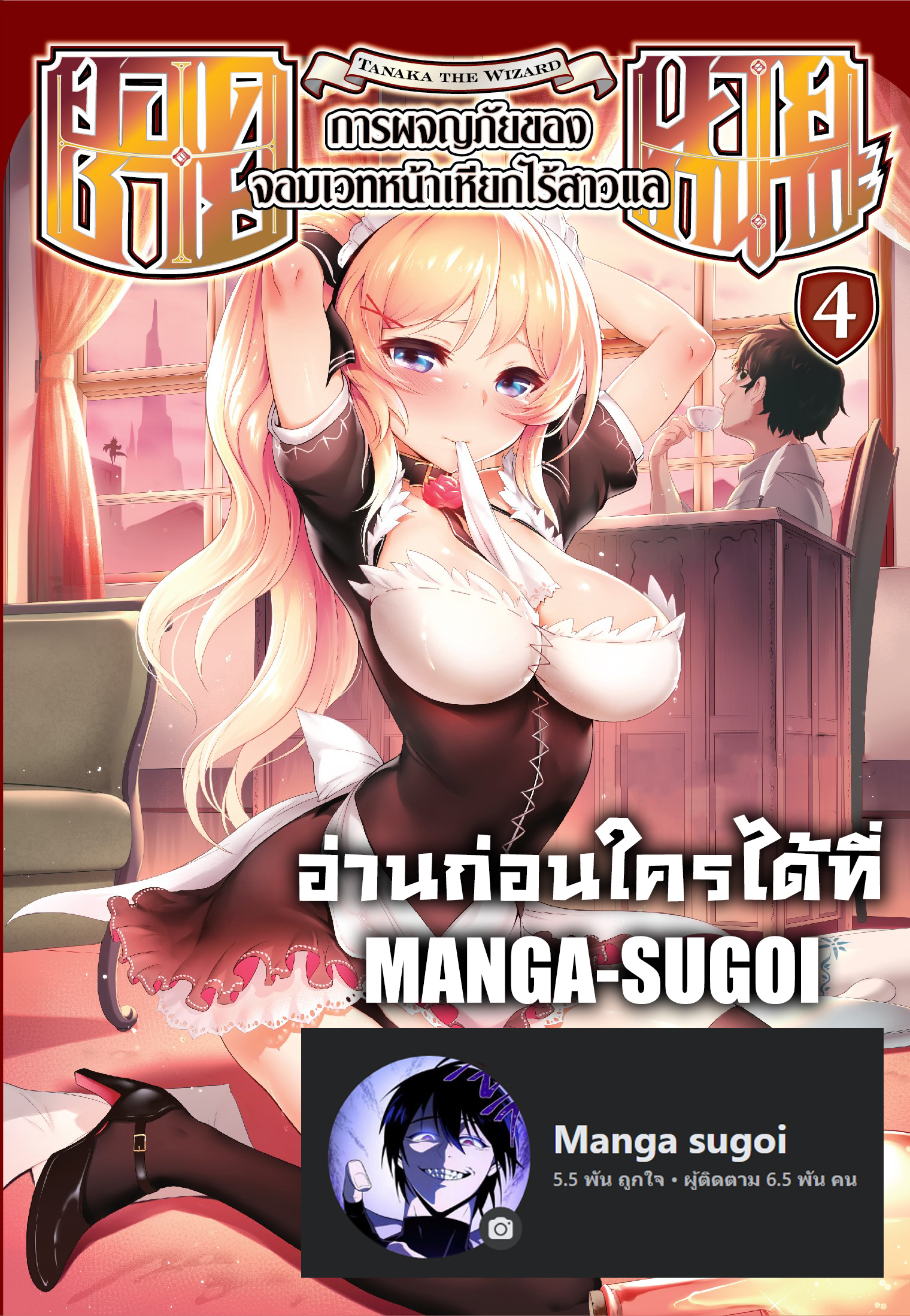 ชายนายทานากะปก