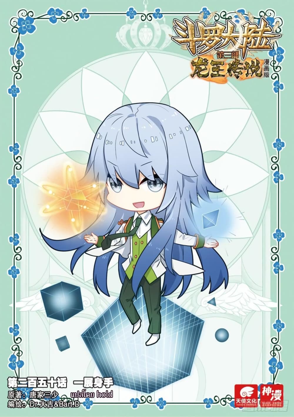 Douluo Dalu 3 The Legend of the Dragon King à¸•à¸­à¸™à¸—à¸µà¹ˆ 250 (1)