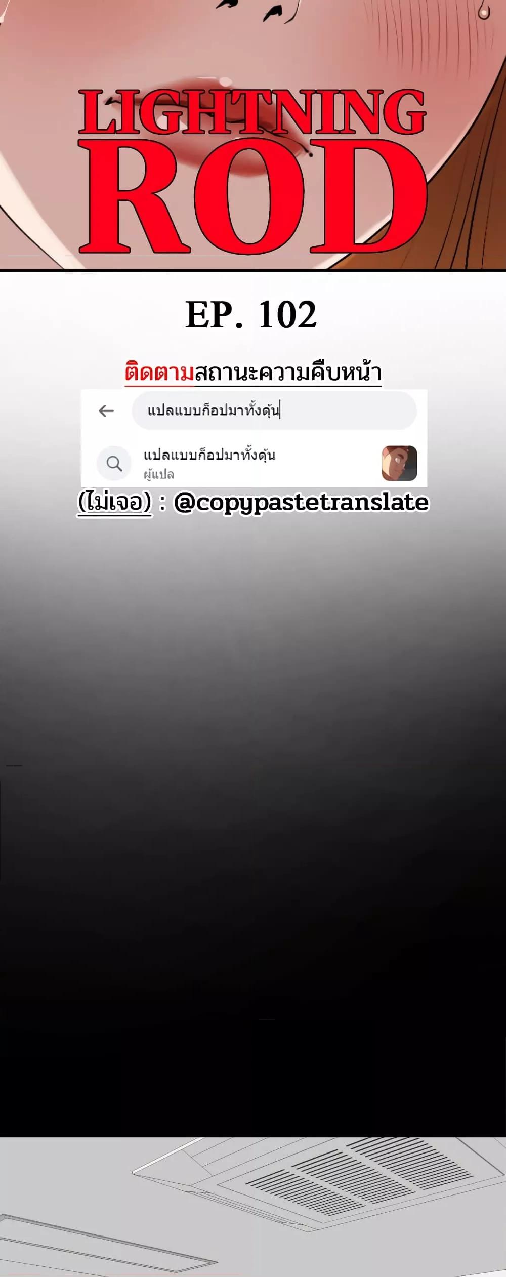 Lightning Rod ตอนที่ 102 page 4