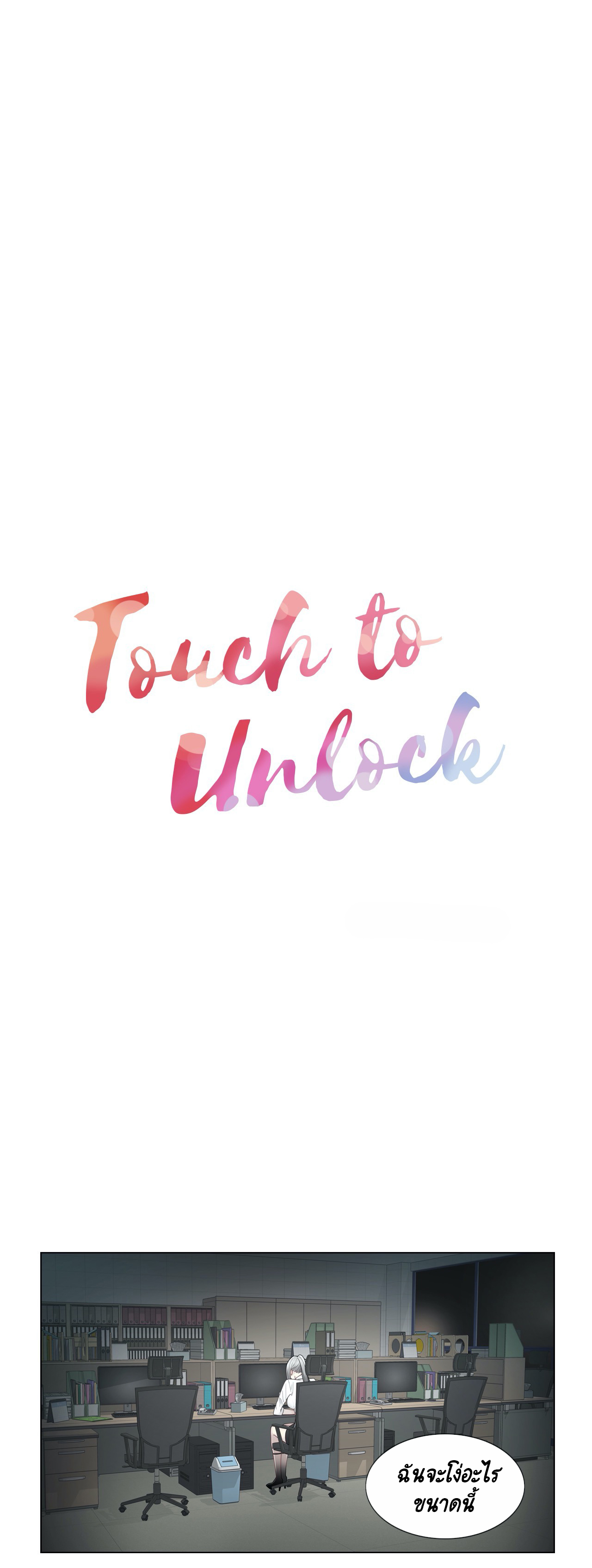 Touch To Unlock
