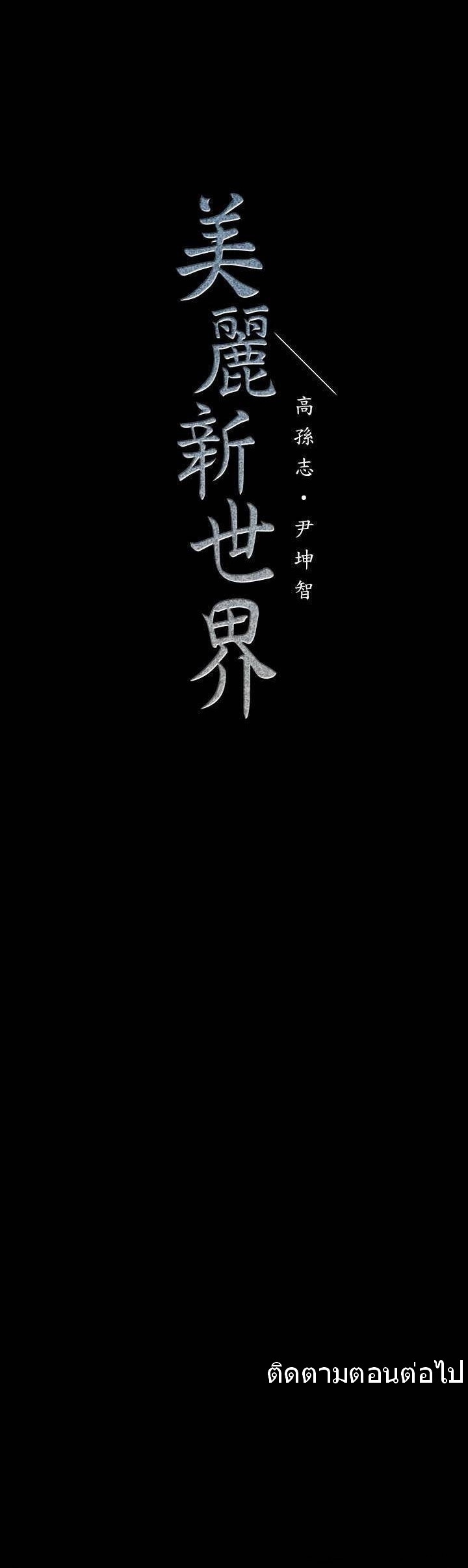 A Wonderful New World