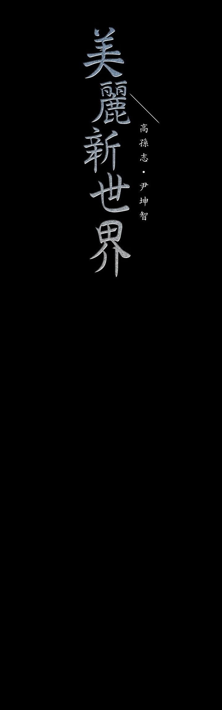 A Wonderful New World