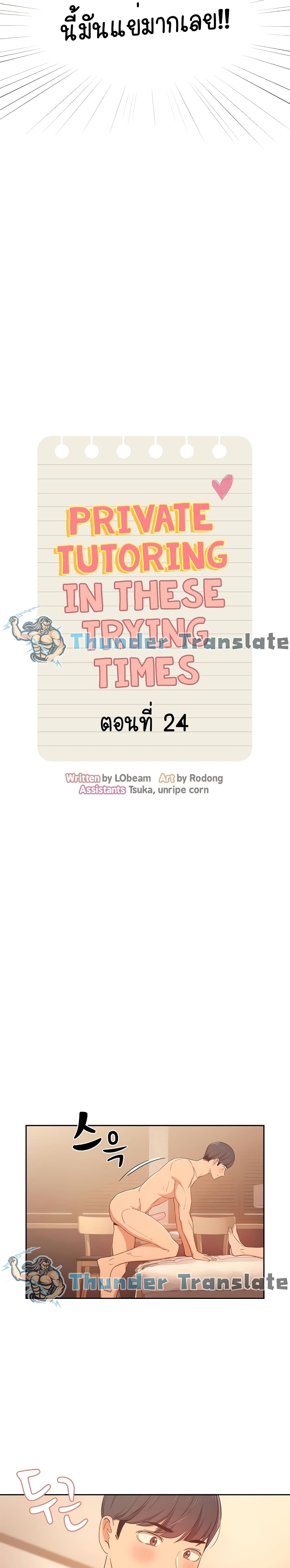 Private Tutoring in These Trying Times