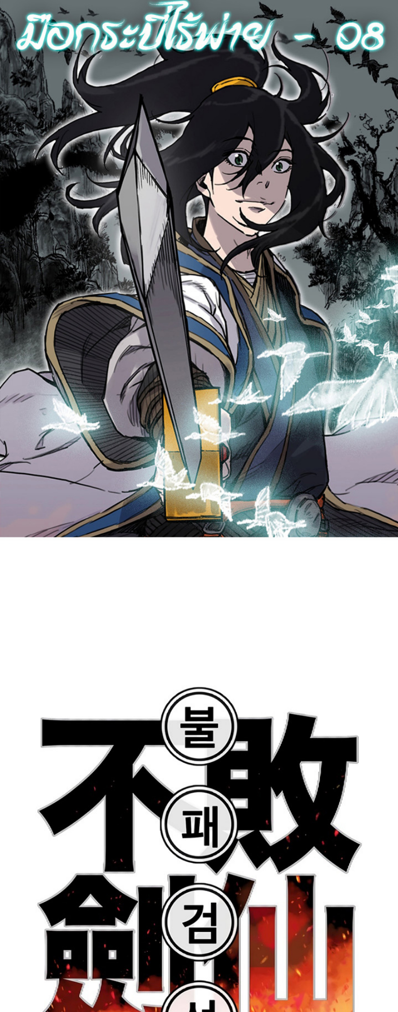 The Undefeatable Swordsman 8 (2)