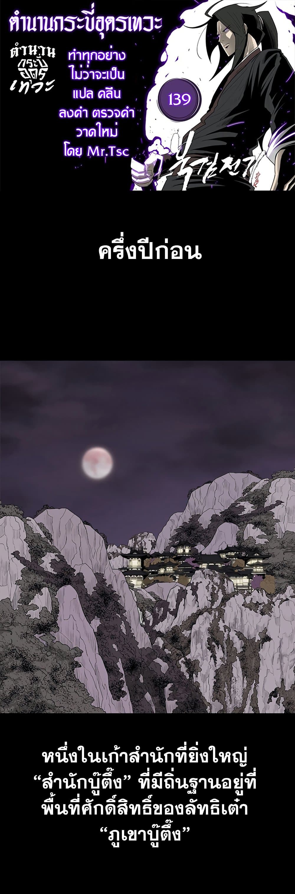 Legend of the Northern Blade ตอนที่ 139 (1)