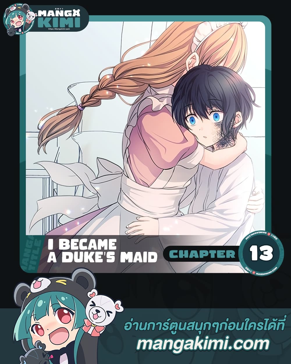 I Became a Duke’s Maid ตอนที่ 13 (1)