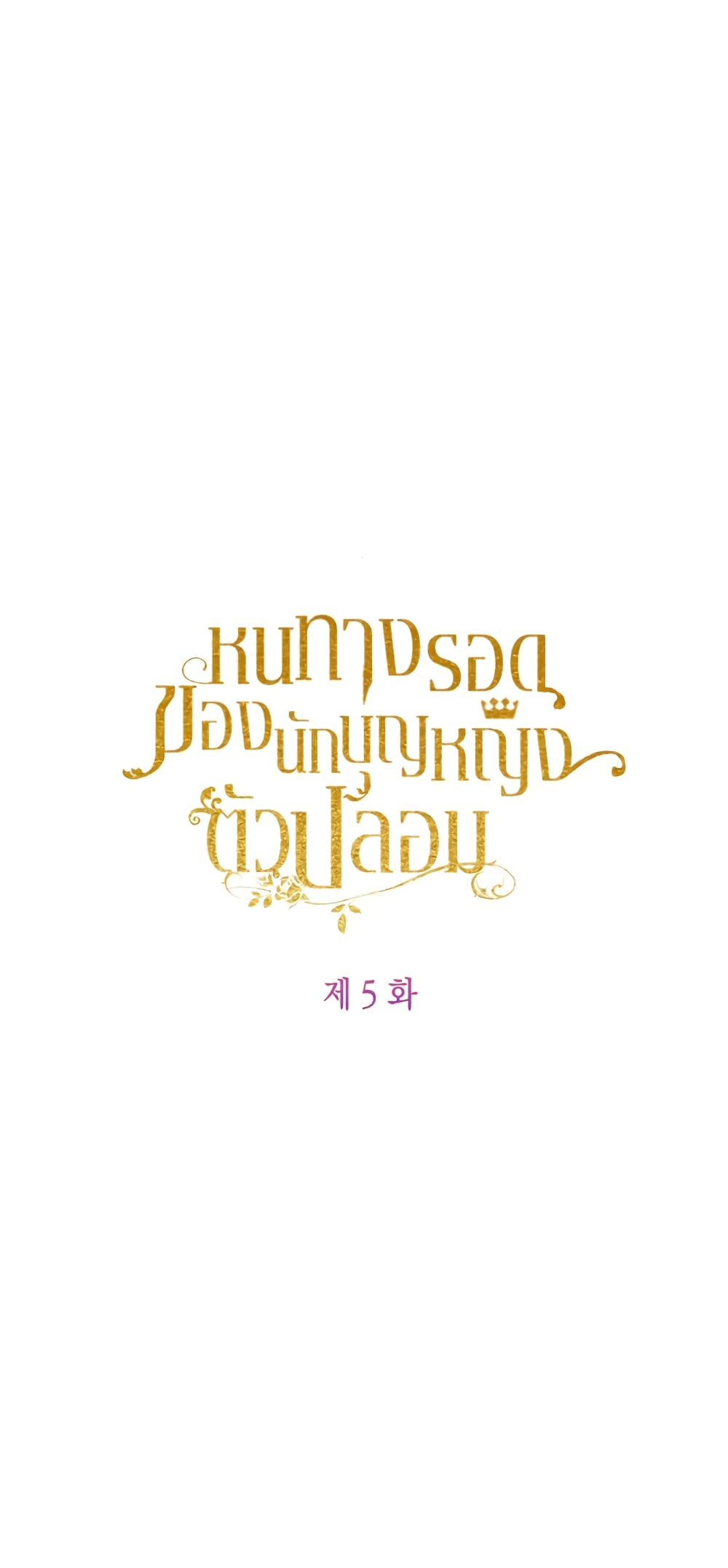 The Fake Saintess Awaits Her Exit ตอนที่ 5 (2)