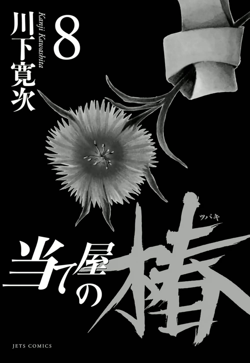 Ateya no Tsubaki 64 02