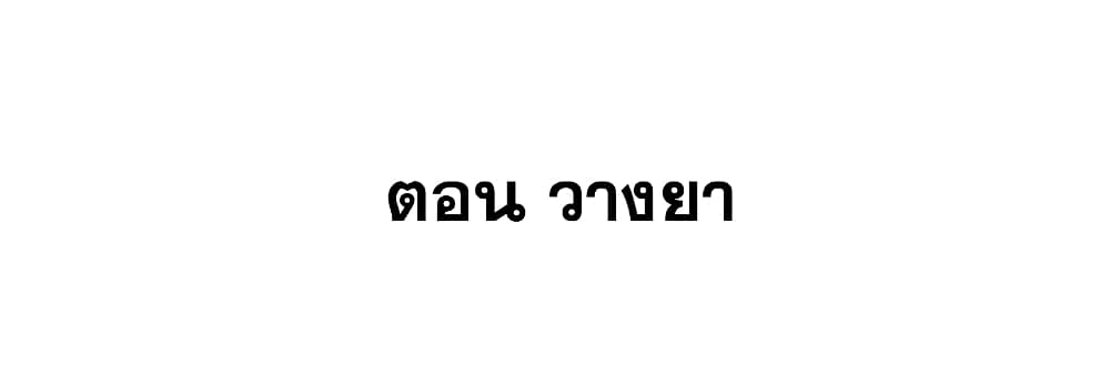 This Villain Has a Little Conscience, But Not Much! ตอนที่ 56 (2)