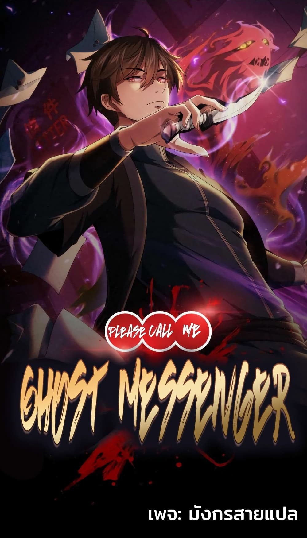Please Call Me Ghost Messenger ตอนที่ 46 (1)