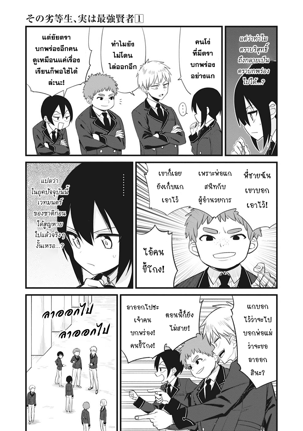 Sono rettosei jitsu wa saikyo kenja นายนักเรียนด้อยค่าผู้นั้น ความจริงแล้วคือนักปราชญ์สุดแกร่ง 1.2 (
