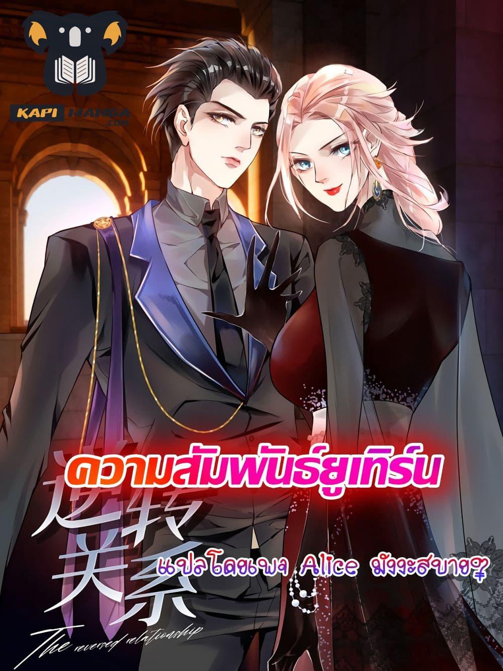 Reversal relationship สัมพันธ์ยูเทิร์น ตอนที่ 1 (1)