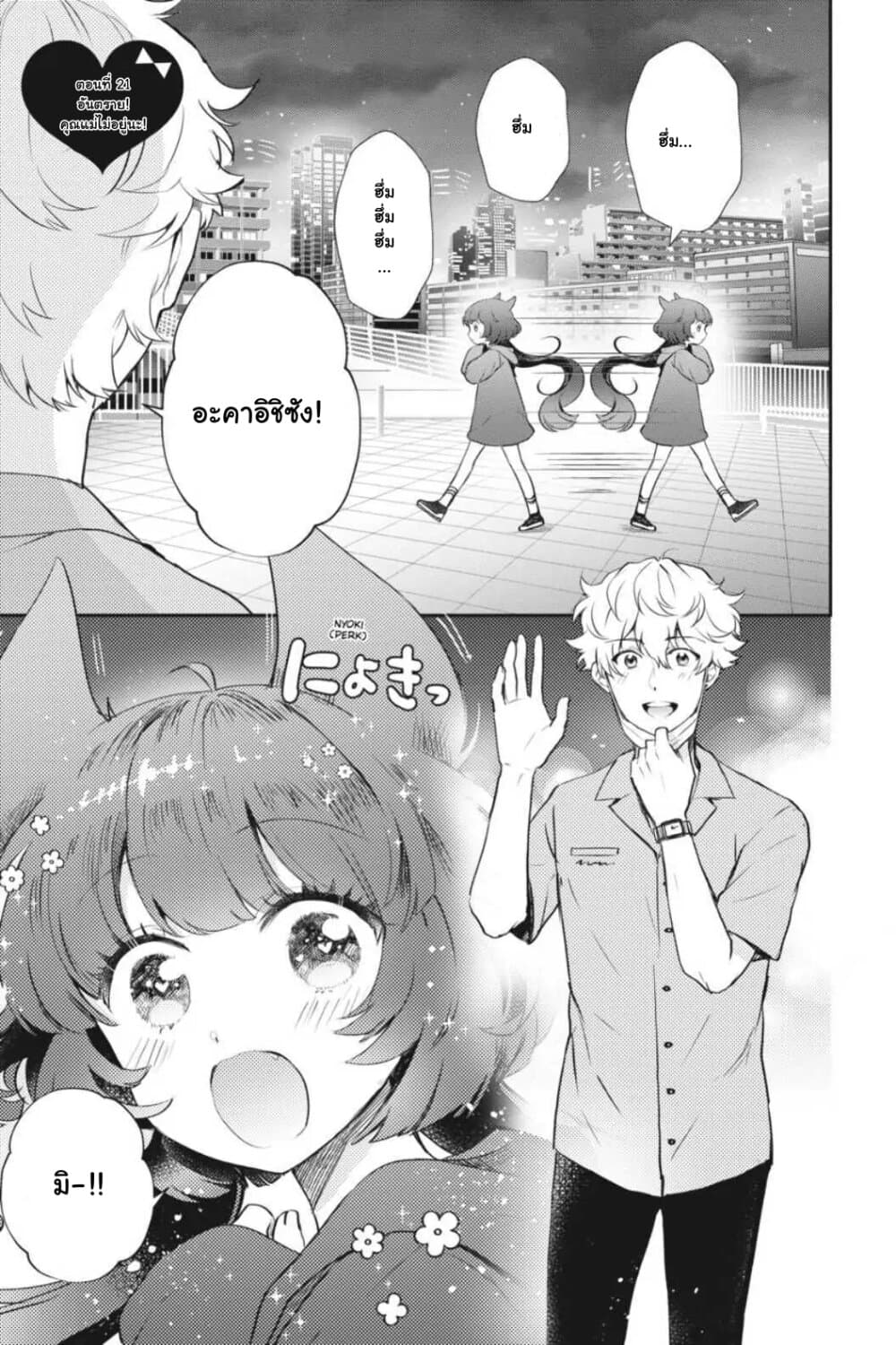 Otome Monster Caramelize ตอนที่ 21 (1)