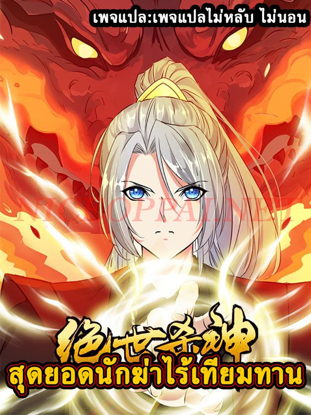 The Ultimate Invincible Killer ตอนที่ 3 (1)