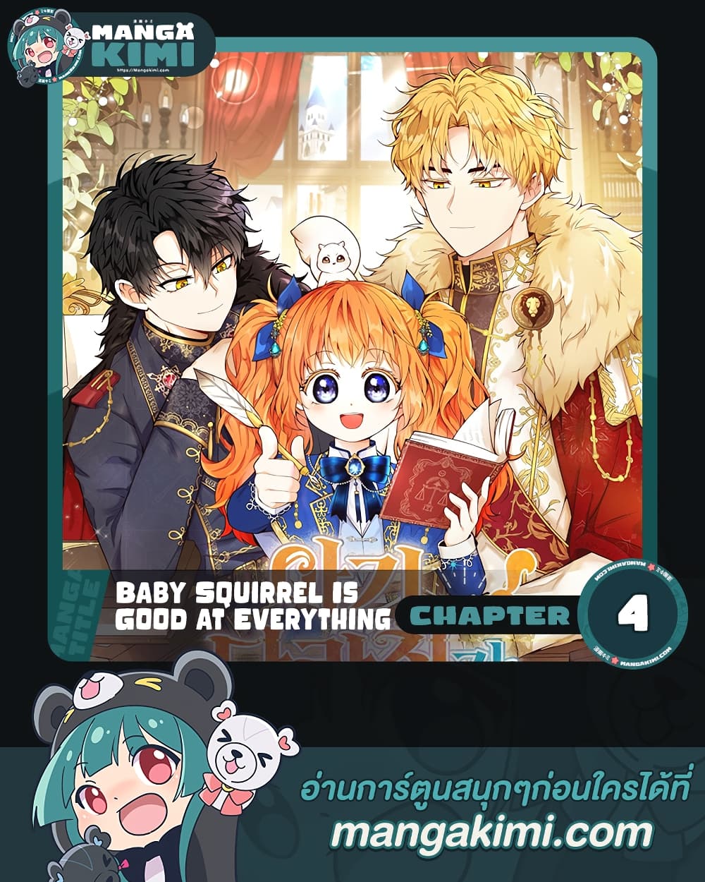 Baby Squirrel Is Good at Everything ตอนที่ 4 (1)