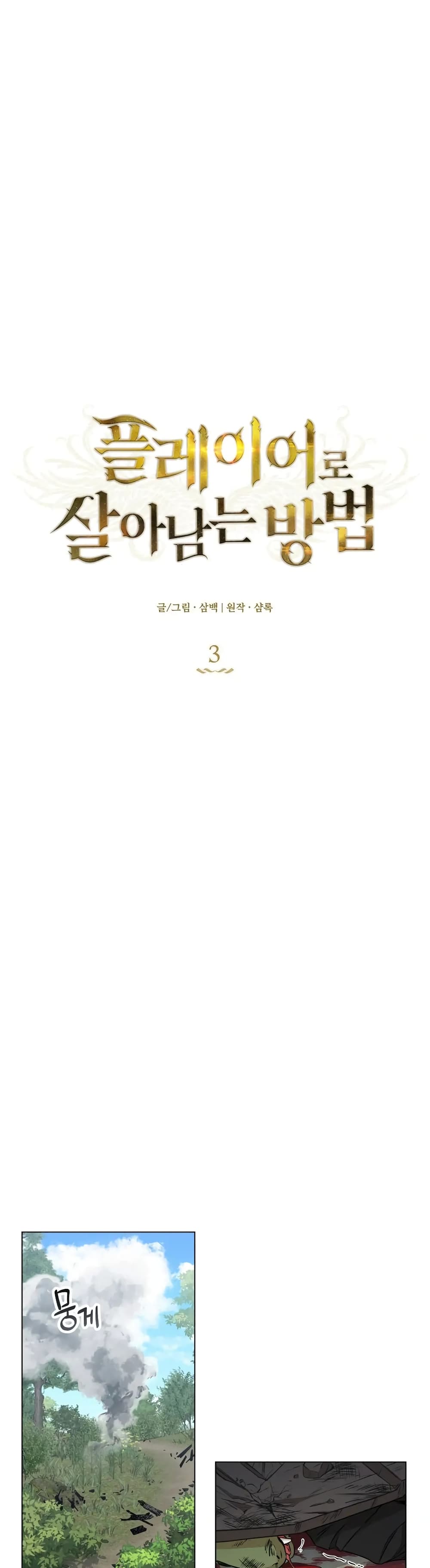 How to Survive as a Player ตอนที่ 3 (2)