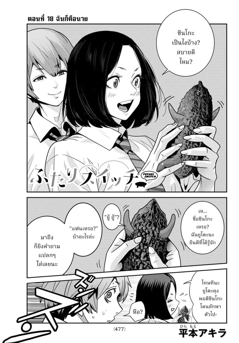 Futari Switch ตอนที่ 18 (1)